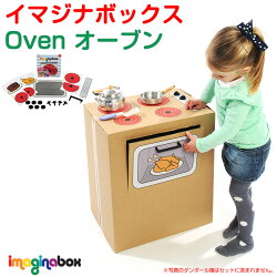 【イマジナボックス】オーブン【ステッカーダンボール】【ポイント10倍】【あす楽】【対象年令:3才〜】【HLS_DU】