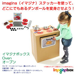 【イマジナボックス】オーブン【ステッカーダンボール】【ポイント10倍】【あす楽】【対象年令:3才〜】【HLS_DU】
