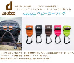 【ダディッコ】ベビーカーフック【あす楽】【メール便対応可】【HLS_DU】