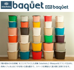 【スタックストーstacksto】バケットbaquet:Lサイズ/40L【あす楽】【HLS_DU】