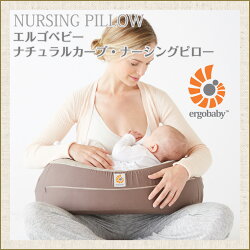 エルゴ日本正規品ナチュラルカーブ・ナーシングピロー【授乳クッション】【授乳まくら】【エルゴベビー】【ポイント10倍】【送料無料】【あす楽】