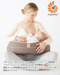エルゴ日本正規品ナチュラルカーブ・ナーシングピロー【授乳クッション】【授乳まくら】【エルゴベビー】【ポイント10倍】【送料無料】【あす楽】