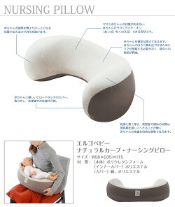 エルゴ日本正規品ナチュラルカーブ・ナーシングピロー【授乳クッション】【授乳まくら】【エルゴベビー】【ポイント10倍】【送料無料】【あす楽】