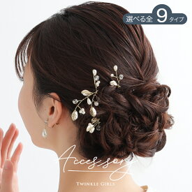 結婚式 ヘアアクセサリー パール ヘアピン ウェディング ヘアーアクセサリー お呼ばれ ゲスト ヘアピン パーティー ヘアアクセ 浴衣 着物 和装 花嫁 髪飾り 二次会