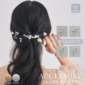 結婚式 ヘアアクセサリー パール ヘアピン お花モチーフ ヘアーアクセサリー お呼ばれ ウェディング ゲスト ヘアピン パーティー ヘアアクセ 浴衣 着物 和装 髪飾り 二次会