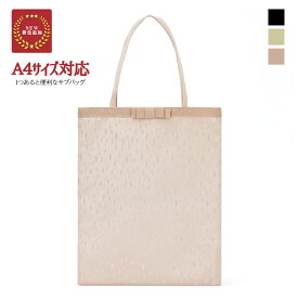 サブバッグ フォーマル A4対応 ちりめん生地 リボン付き 冠婚葬祭 お呼ばれ トートバッグ 結婚式 披露宴 入学式 卒業式 礼装 和装 洋装 日本製