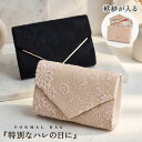 パーティーバッグ 結婚式 バッグ フォーマルバッグ クラッチバッグ 二次会 披露宴 お呼ばれ フォーマル クラッチ