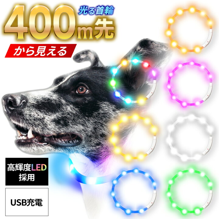 楽天市場】光る首輪 充電式 犬 首輪 光る ペット 選べる7カラー LED首輪 猫 犬 光る首輪 レインボー LED ライト 夜 散歩 USB充電式  小型 中型 大型 発光首輪 事故防止 サイズ調節可能 Qbit : ツインクルグッズ楽天市場店