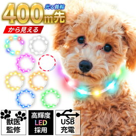 【獣医師監修】Qbit 光る LED 首輪【400m先から見える】充電式 選べる7カラー 犬 猫 ペット USB 発光 事故防止 散歩 サイズ調整可能 Qbit