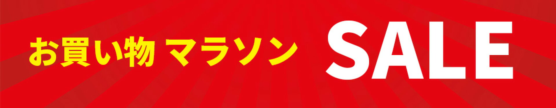 2501104-11マラソンSALEバナー（商品一覧)