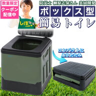 ＼数量限定300円OFFクーポン配布中／【防災士と共同開発】ボックス型簡易トイレ【耐荷重200kg】非常用ト…