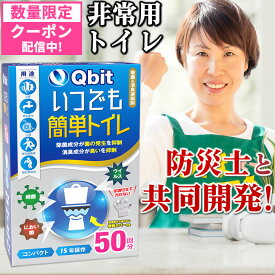 ＼数量限定200円OFFクーポン配布中／【★4.61高評価】 Qbit いつでも簡単トイレ【防災士 柳原志保さんと共同開発】選べる3タイプ 超強力消臭 版 簡易トイレ 凝固剤10g以上大容量【防災グッズ大賞シリーズ】 除菌 携帯トイレ 非常用 防災 半永久 大便対応 介護 Qbit
