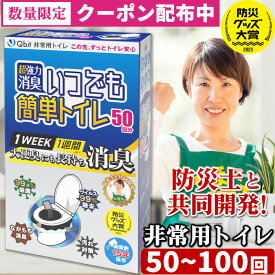＼数量限定300円OFFクーポン配布中／【レビュー★4.61高評価】Qbit 簡易トイレ【防災士 柳原志保さんと共同開発】選べる3タイプ 超強力消臭 版 いつでも簡単トイレ 凝固剤10g以上大容量 除菌 携帯トイレ 非常用 防災 大便対応 介護 Qbit