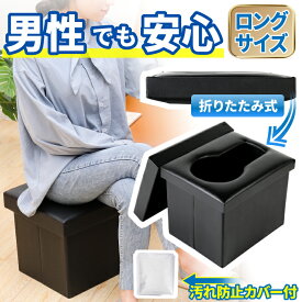 【女性防災士監修】スツール型 折りたたみ簡易トイレ【1分簡単組み立て】トイレに見えないデザイン　非常用トイレ ポータブルトイレ 非常用 防災グッズ 収納箱 災害用 オットマン ロングサイズ PUレザー 送料無料 Qbit