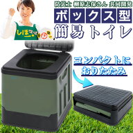 【防災士と共同開発】ボックス型簡易トイレ【耐荷重200kg】非常用トイレ　ポータブルトイレ　携帯トイレ…