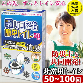 【レビュー★4.61高評価】Qbit 簡易トイレ【防災士 柳原志保さんと共同開発】選べる3タイプ 超強力消臭 版 いつでも簡単トイレ 凝固剤10g以上大容量 除菌 携帯トイレ 非常用 防災 大便対応 介護 Qbit