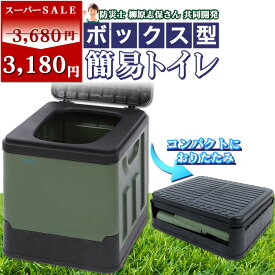 ＼スーパーSALE限定価格／【防災士と共同開発】ボックス型簡易トイレ【耐荷重200kg】非常用トイレ　ポータブルトイレ　携帯トイレ　折りたたみ式　コンテナ　持ち運び　防災グッズ 収納箱 災害用 ロングサイズ 送料無料 Qbit