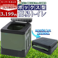＼スーパーSALE特価！／【防災士と共同開発】ボックス型簡易トイレ【耐荷重200kg】非常用トイレ　ポータ…