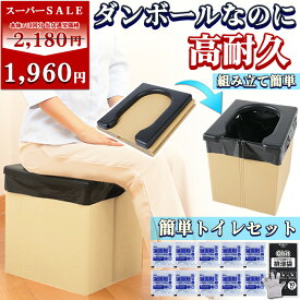 ＼スーパーSALE特価！／【女性防災士監修】簡易トイレ+トイレセット(凝固剤・排便袋・手袋)【1分で組み立て簡単】ダンボールトイレ 非常用トイレ ポータブルトイレ 防災トイレ 非常用 防災グッズ 収納箱 災害用 便器カバー 付き 送料無料 Qbit
