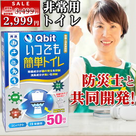＼マラソンSALE特価！／【レビュー★4.61高評価】Qbit 簡易トイレ【防災士 柳原志保さんと共同開発】選べる3タイプ 超強力消臭 版 いつでも簡単トイレ 凝固剤10g以上大容量 除菌 携帯トイレ 非常用 防災 大便対応 介護 Qbit