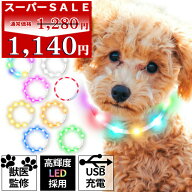 ＼スーパーSALE特価！／【獣医師監修】Qbit 光る LED 首輪【400m先から見える】充電式 選べる7カラー 犬 …
