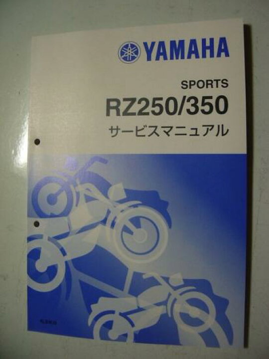楽天市場】RZ250 RZ350 サービス マニュアル : TWINSTAR 楽天市場店