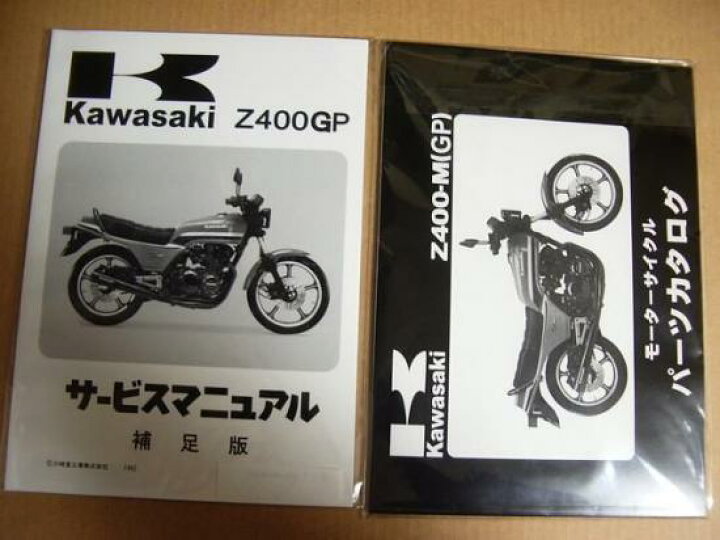楽天市場】Z400GP用 サービスマニュアルとパーツカタログ : TWINSTAR  
