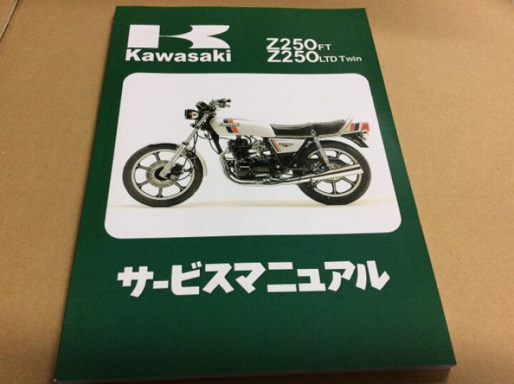 楽天市場】Z250FT/Z250LTD TWIN サービスマニュアル : TWINSTAR 楽天市場店