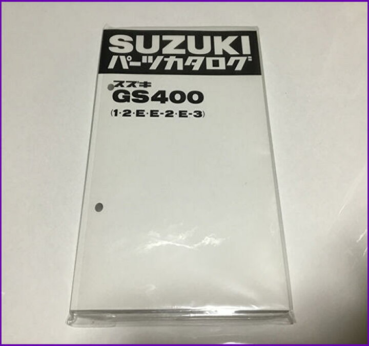 楽天市場】GS400 (1・2・E・E-2・E-3)スズキ純正 パーツカタログ 