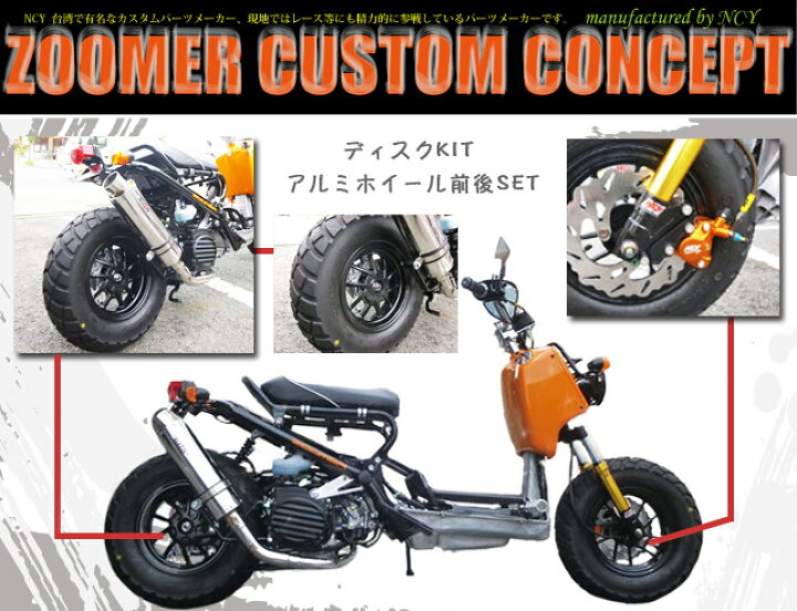 楽天市場】【送料無料】 NCY製HONDA ZOOMER / Ruckus 用 ディスクKIT 