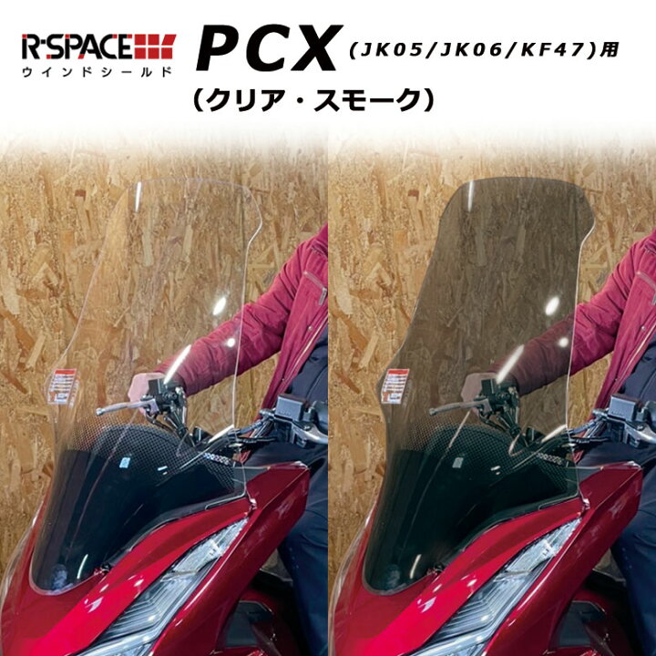 楽天市場】R-SPACE PCX ウインド シールド 透明 クリア スモーク 