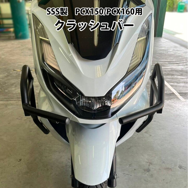 楽天市場】SSS製 PCX150 PCX160用 クラッシュバー PCX JK05 JK06 KF47 