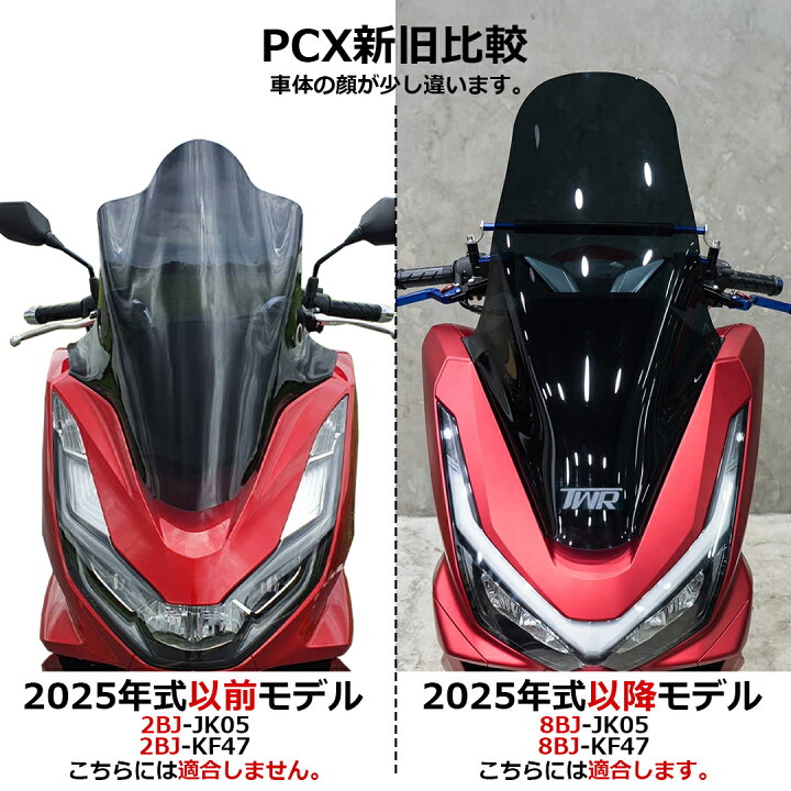 楽天市場】TWR製 2025年式 HONDA PCX JK05 KF47用 ウインド ロング 