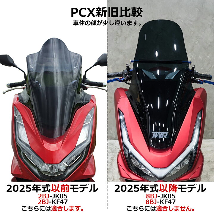 楽天市場】TWR 製 PCX125 PCX160 JK05 JK06 KF47 用 ウインド ロング 