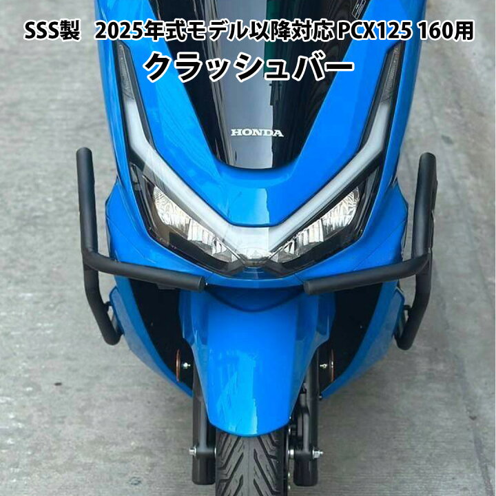 楽天市場】SSS製 2025年式モデル以降対応 PCX125 160用クラッシュバー 