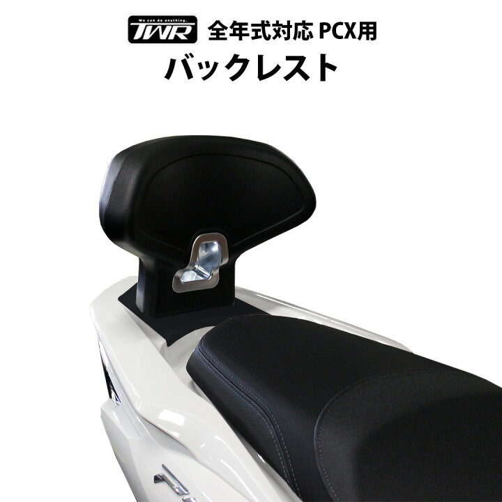 TWR製 HONDA PCX 全年式対応 用 バックレスト 2人乗り用 背もたれ 2025年モデル対応 タンデム PCX PCX125 PCX150 PCX160 JK05 JK06 クッション カスタム PCX専用 輸入バイクパーツ卸ツイントレード