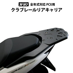 【予約11/13頃出荷】TWR製 HONDA PCX用(JK05/JK06/KF47対応) クラブレールリアキャリア 2025年モデル対応 リアキャリア 積載 荷台 クラブバー