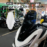 TWR製 2025年式 HONDA PCX JK05 KF47用 ウインド ロングスクリーン (全2色) スモーク クリア ロングシー…