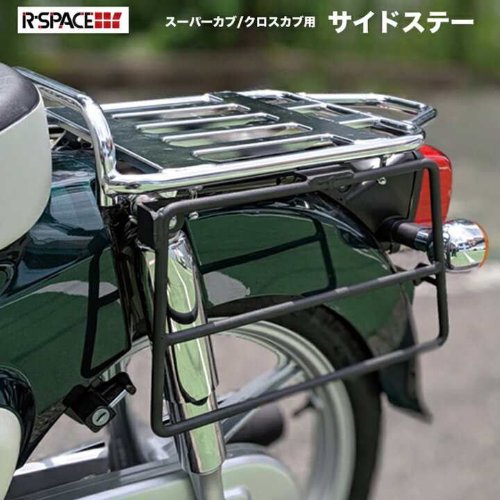 楽天市場 スーパーカブ クロスカブ用 サイドステー 左右セット R Space製 Honda スーパーカブ Ja44 クロスカブ Ja45 バイクパーツ アウトドア サイドバック バイク ホンダ カブ カスタム カスタムパーツ 輸入バイクパーツ卸ツイントレード