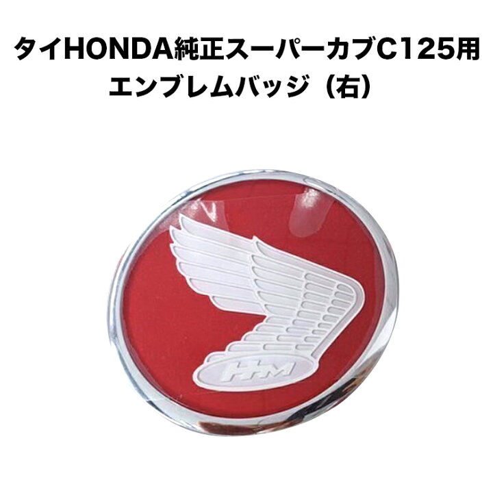 楽天市場 タイhonda純正スーパーカブ C125用エンブレムバッジ 右 カブ Cub カブパーツ スーパーカブ パーツ バッジ エンブレムバッジ C125 Honda ホンダ 純正 カスタム 外装 部品 バイク用品 Twr Twintrade ツイントレード タイ Honda C125用エンブレムバッジ 輸入