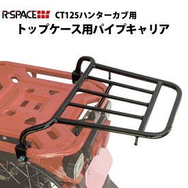 【予約6/7頃出荷】R-SPACE CT125 ハンターカブ JA55 JA65 ミドルキャリア トップケース 用 延長 パイプキャリア リアキャリア リヤキャリア 延長 タンデム ボックス 両方 バイク用品 バイク アクセサリー 二輪 バイク カスタム ーリング ソロツー　HONDA