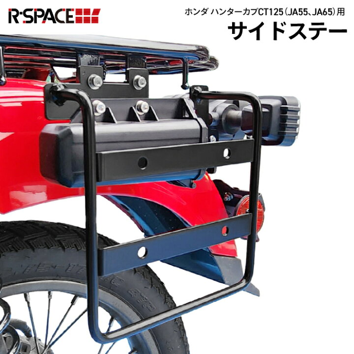 楽天市場】R-SPACE CT125 ハンターカブ JA55 JA65 用 サイドステー 
