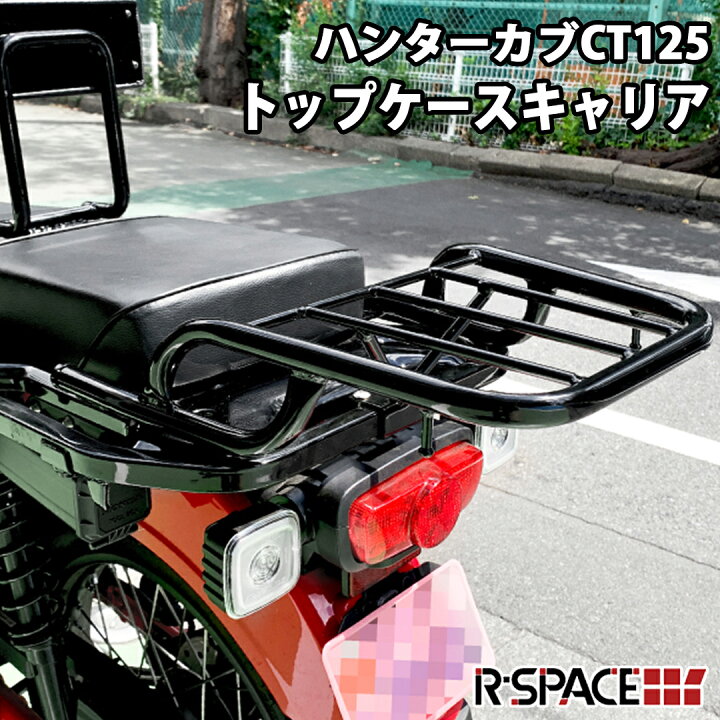 楽天市場】R-SPACE製 HONDA CT125 ハンターカブ JA55 JA65 用 トップ 