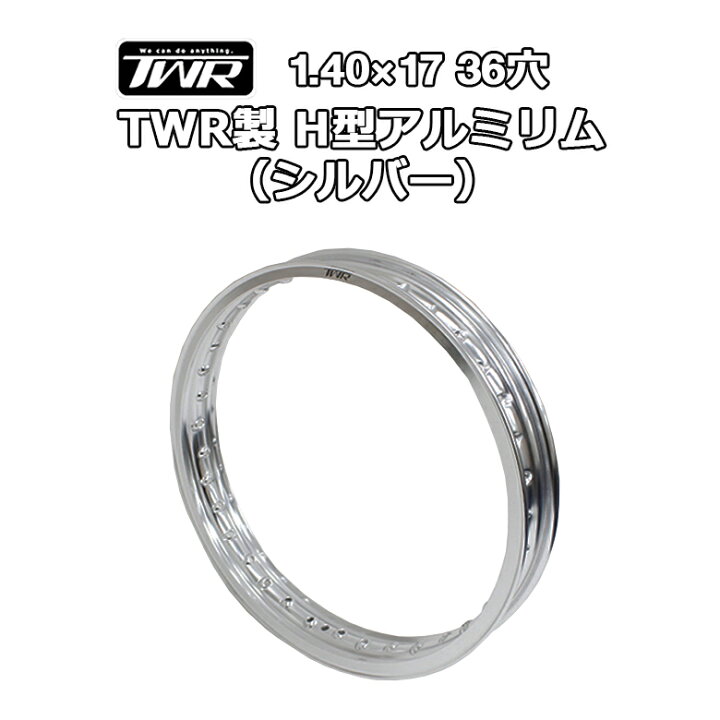 楽天市場】TWR 製 H型 アルミ リム 1.40 - 17 36穴 シルバー スーパー 