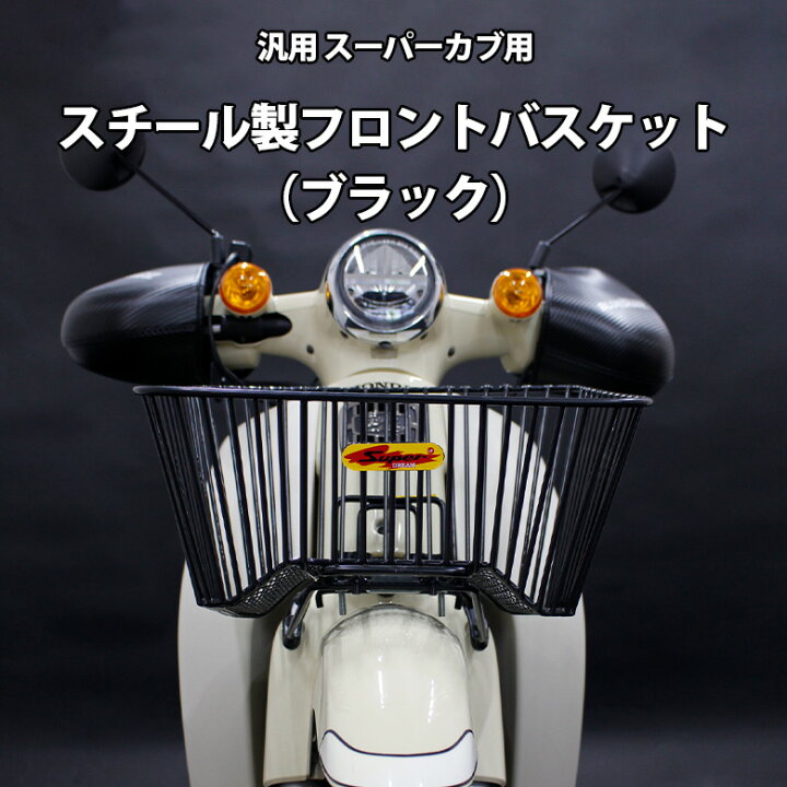 楽天市場】汎用 スチール 製 フロント バスケット ブラック 黒 