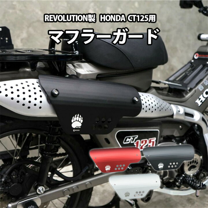 楽天市場】ハンターカブ CT125 JA65 JA55 マフラーガード マフラー 