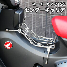 【期間限定3,000円OFF!!】 TWR 製 スーパーカブ C125 JA48 JA58 用 ステンレス センターキャリア シルバー センターキャリヤ キャリア キャリヤ CUB オートバイ バイク パーツ super cub カスタム パーツ 外装パーツ HONDA ホンダ カブ スーパーカブ C125紹介