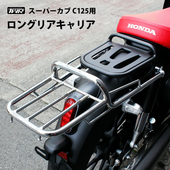 楽天市場】【予約11/8頃出荷】TWR製 スーパーカブ C125 ロング リア 