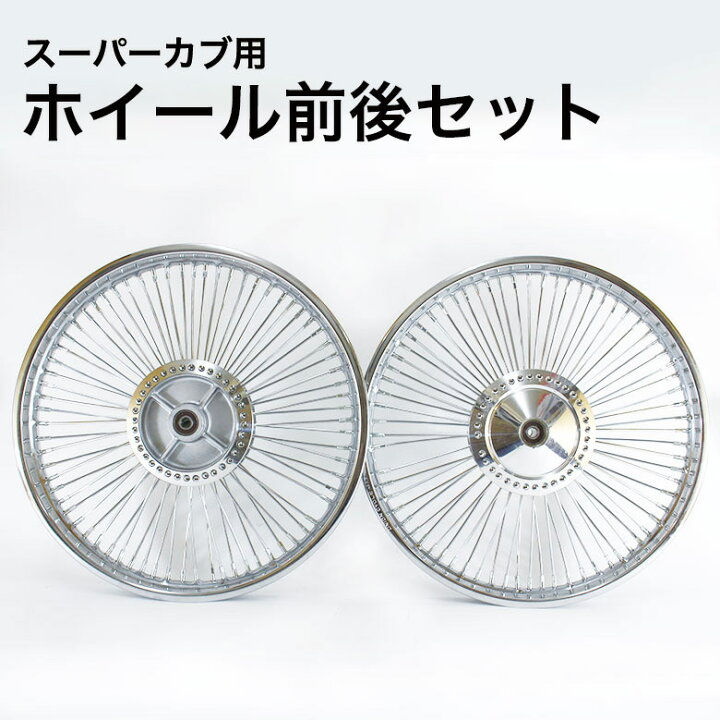 楽天市場】スーパーカブ用 ホイール 前後セット シルバー 