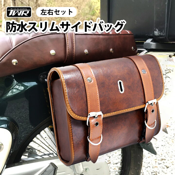 楽天市場】TWR バイク 防水 スリム サイドバック 左右セット ブラウン 
